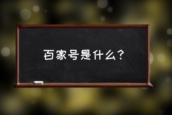 百度号注销了可以申请百家号吗 百家号是什么？