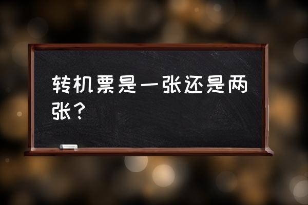 国内中途转机是一张机票吗 转机票是一张还是两张？