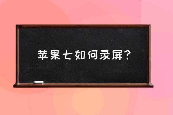 苹果7手机怎么设置录屏功能 苹果七如何录屏？