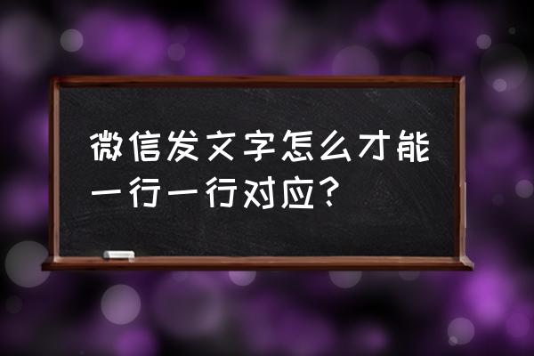 怎么微信打出一行一行的字体 微信发文字怎么才能一行一行对应？