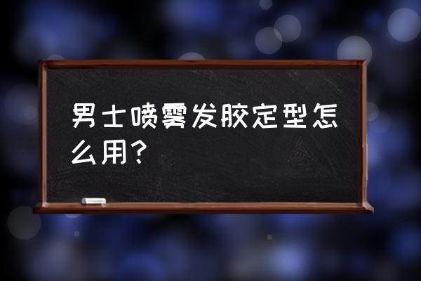 喷完发胶可以使用吹风机吗 男士喷雾发胶定型怎么用？