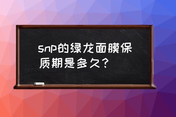 snp面膜有中国产的吗 snp的绿龙面膜保质期是多久？