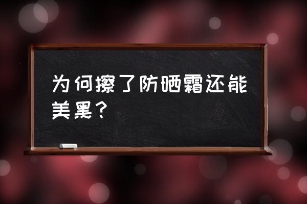 涂防晒霜真的不会晒黑吗 为何擦了防晒霜还能美黑？