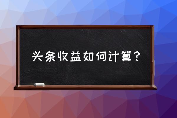 京今日头条算法怎么写的 头条收益如何计算？