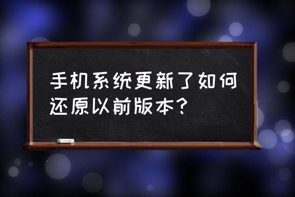 手机系统升级后怎么恢复旧版本 手机系统更新了如何还原以前版本？