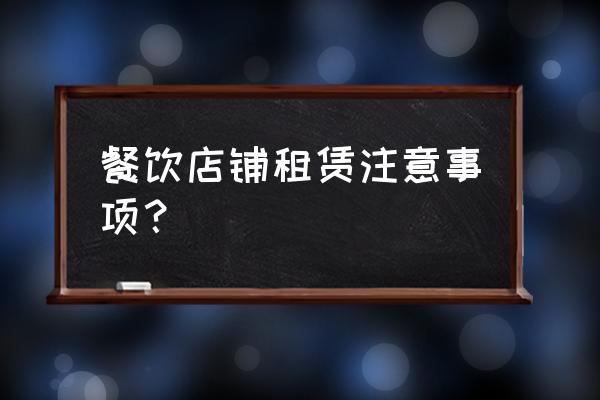 餐饮房屋租赁合同要注意什么 餐饮店铺租赁注意事项？