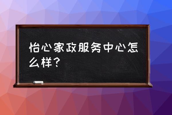 安阳县室内家庭保洁哪家专业 怡心家政服务中心怎么样？