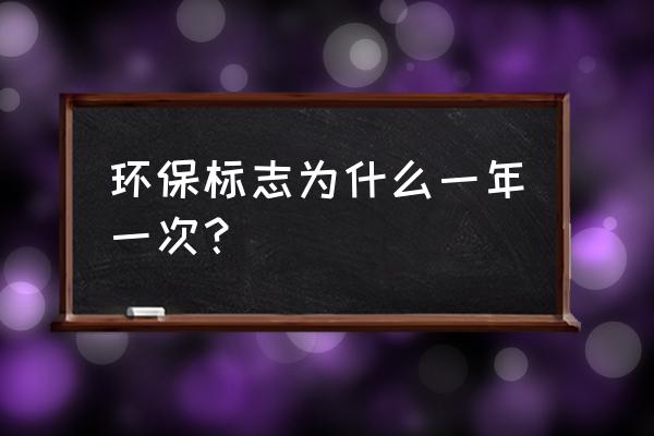 小汽车环保标志每年都要领取吗 环保标志为什么一年一次？