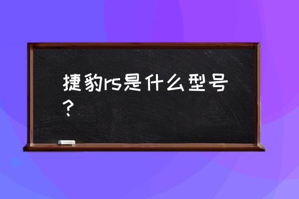 捷豹排气管几个 捷豹rs是什么型号？