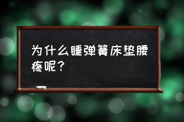 床垫硬睡了腰疼怎么回事 为什么睡弹簧床垫腰疼呢？