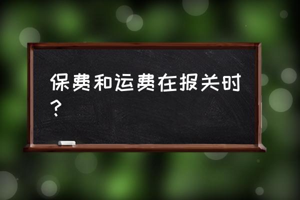 进口设备运费如何报关 保费和运费在报关时？