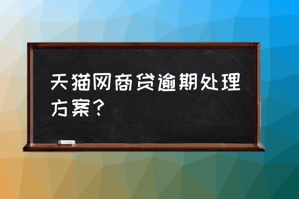 天猫喜悦贷啥意思 天猫网商贷逾期处理方案？