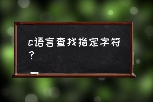 c语言字符串查找的几种实现 c语言查找指定字符？