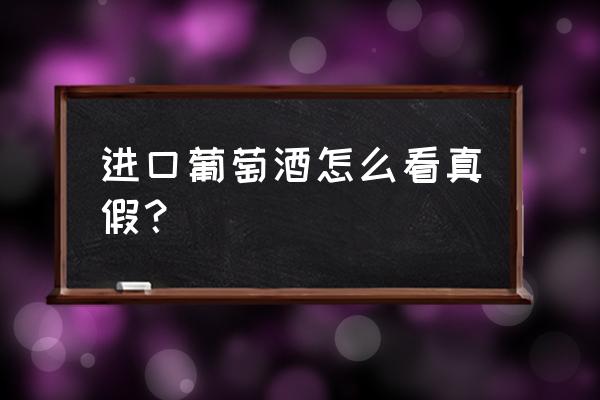 如何分辨进口澳洲红酒的真伪 进口葡萄酒怎么看真假？