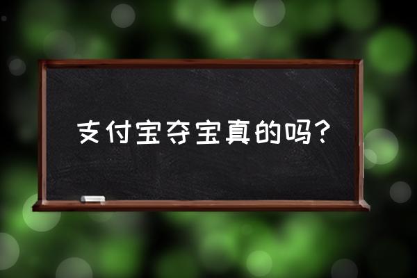 支付宝手机充值里面抽奖是真的吗 支付宝夺宝真的吗？