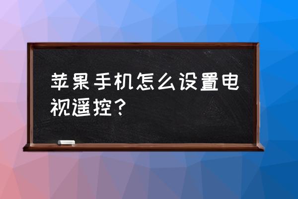 苹果手机可以控制电视吗 苹果手机怎么设置电视遥控？