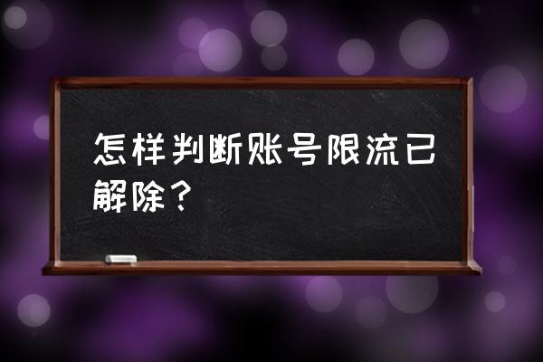 怎么看百家号被限流 怎样判断账号限流已解除？