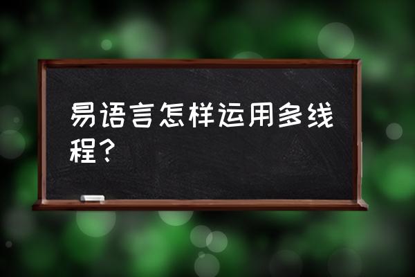 易语言子程序有什么用 易语言怎样运用多线程？