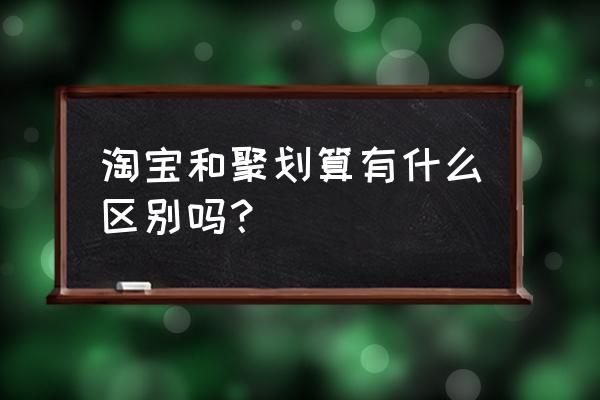 聚划算是不是零售业 淘宝和聚划算有什么区别吗？