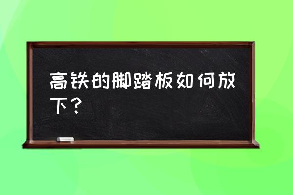 高铁一等座脚踏怎么用 高铁的脚踏板如何放下？