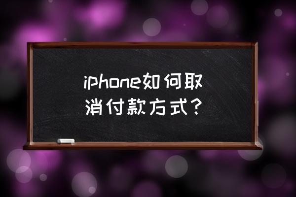 怎样退掉苹果手机的付费项目 iphone如何取消付款方式？