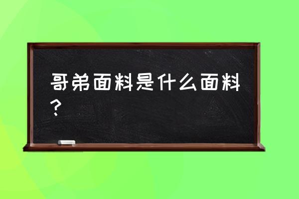 哥弟面料显瘦吗 哥弟面料是什么面料？