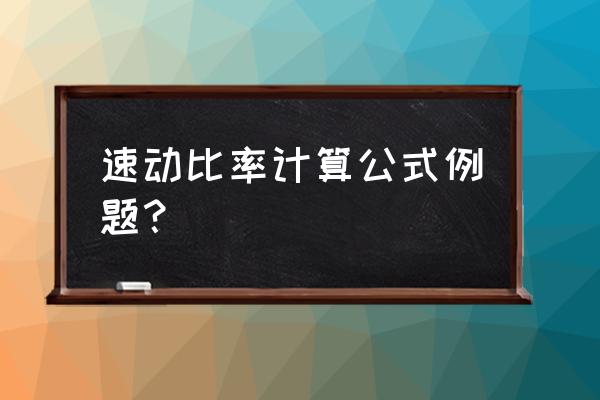 零售批发行业速动比率为多少 速动比率计算公式例题？