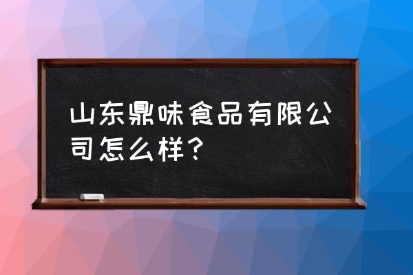 辣椒酱代加工厂哪家好 山东鼎味食品有限公司怎么样？