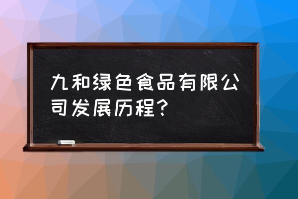 西安有没有食品加工厂 九和绿色食品有限公司发展历程？