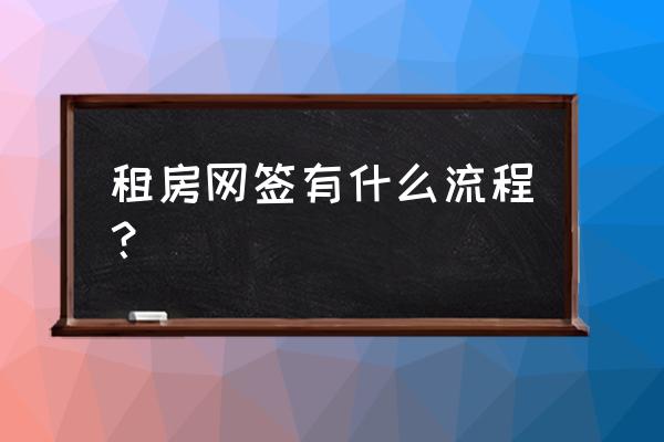 群租房可以网签租赁合同吗 租房网签有什么流程？