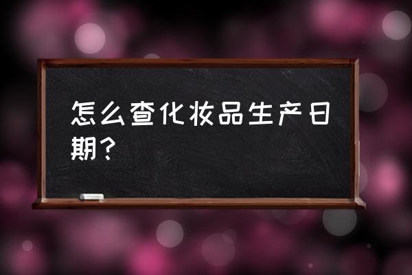 阿玛尼素颜霜批号怎么查 怎么查化妆品生产日期？