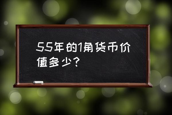 第二套人民币一角有收藏价值吗 55年的1角货币价值多少?