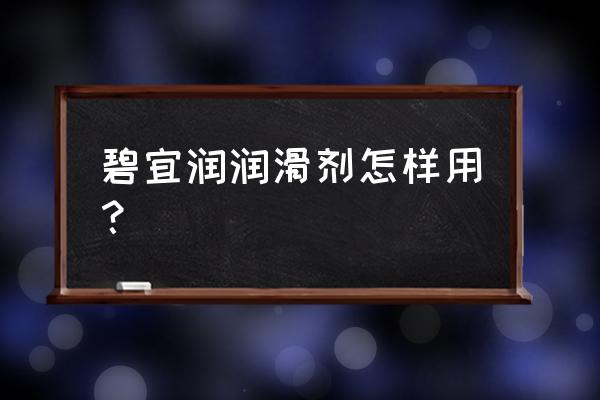 润滑液可以抹在避孕套上吗 碧宜润润滑剂怎样用？