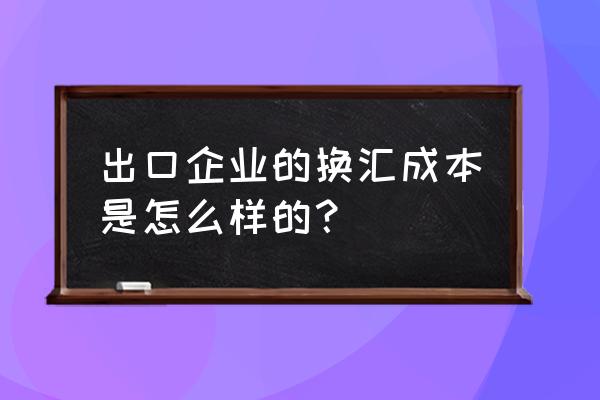 出口退税换汇成本高是什么 出口企业的换汇成本是怎么样的？