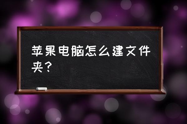 苹果怎么只装一个系统文件夹 苹果电脑怎么建文件夹？