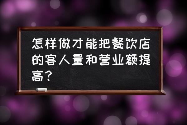 拉面快餐从哪方面增加营收 怎样做才能把餐饮店的客人量和营业额提高？