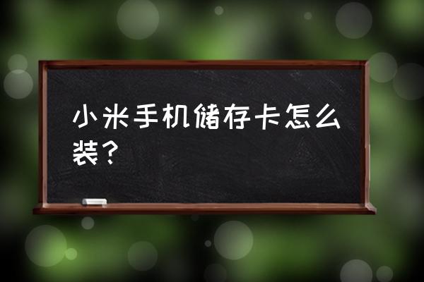 谁知道小米手机储存卡在哪插 小米手机储存卡怎么装？