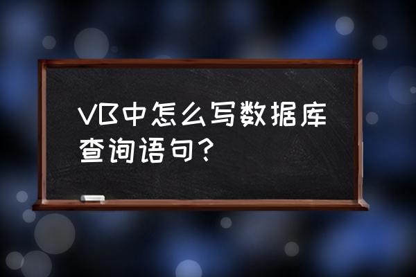 怎么让vb查询数据库跳过空记录 VB中怎么写数据库查询语句？