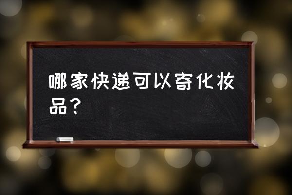 粉底液可以发什么快递 哪家快递可以寄化妆品？