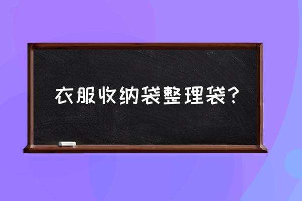 铛铛衣服收纳袋好不好 衣服收纳袋整理袋？