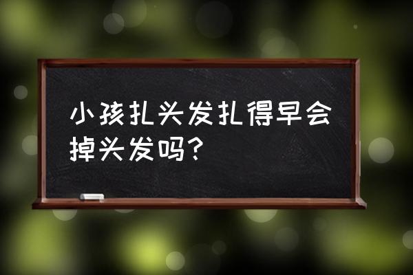 扎头发对头皮有伤害吗 小孩扎头发扎得早会掉头发吗？