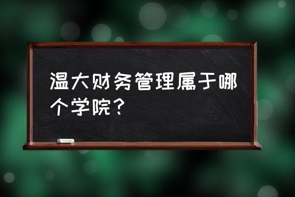 温州大学有会计学硕吗 温大财务管理属于哪个学院？