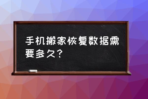 手机数据恢复要多久 手机搬家恢复数据需要多久？