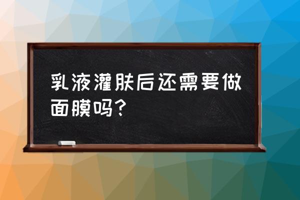 填充多久才可以敷面膜 乳液灌肤后还需要做面膜吗？