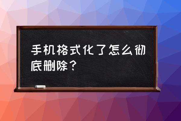 乐视手机如何解除格式化 手机格式化了怎么彻底删除？