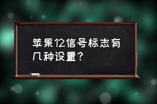 苹果手机的信号怎么改成小白点 苹果12信号标志有几种设置？