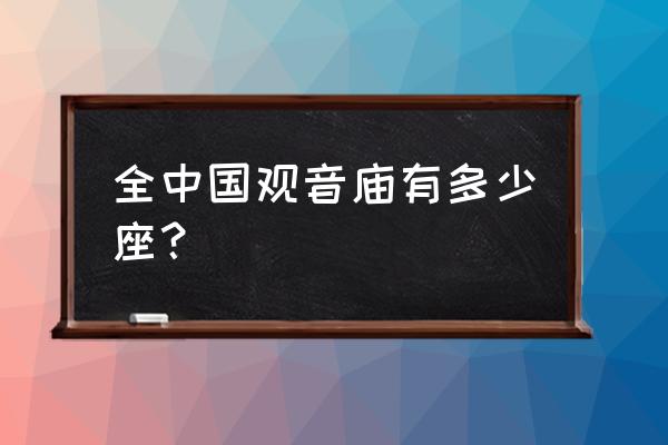 广宁县哪里有观音庙 全中国观音庙有多少座？