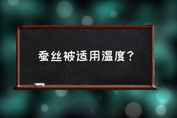 蚕丝被能用热水袋吗 蚕丝被适用温度？