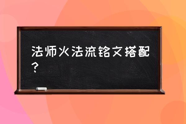 为什么法师要带攻速铭文 法师火法流铭文搭配？