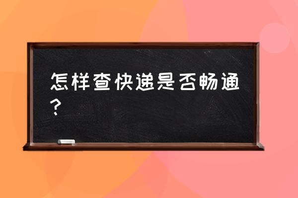 双通物流怎么查询系统 怎样查快递是否畅通？